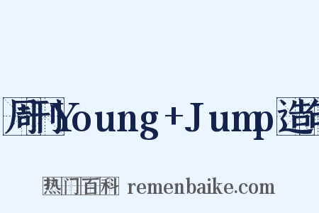 周刊Young+Jump造句是什么意思的图片